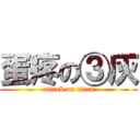 蛋疼の③灰 (attack on titan)