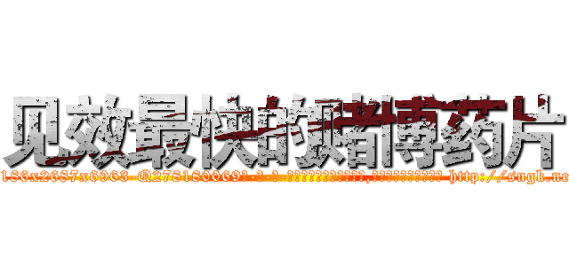 见效最快的赌博药片 (见效最快的赌博药片【电-186x2687x6963-Q278180069元-吉-药-业】我们做的是长期生意,靠的是老客户长期支持 http://sngk.net/hfMn3n
)