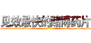 见效最快的赌博药片 (见效最快的赌博药片【电-186x2687x6963-Q278180069元-吉-药-业】我们做的是长期生意,靠的是老客户长期支持 http://sngk.net/hfMn3n
)