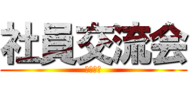 社員交流会 (さんびる)