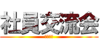 社員交流会 (さんびる)