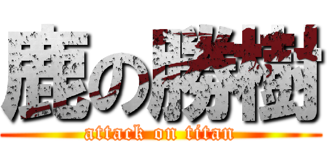 鹿の勝樹 (attack on titan)