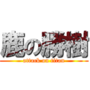 鹿の勝樹 (attack on titan)