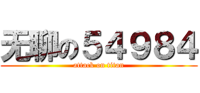 无聊の５４９８４ (attack on titan)