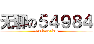 无聊の５４９８４ (attack on titan)