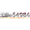 无聊の５４９８４ (attack on titan)