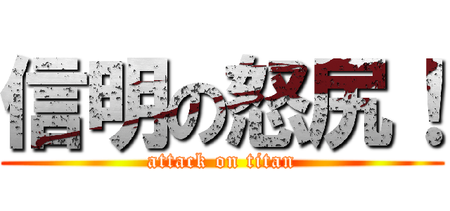 信明の怒尻！ (attack on titan)