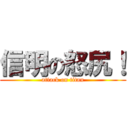 信明の怒尻！ (attack on titan)