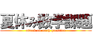 夏休み数学課題 (attack on math question)