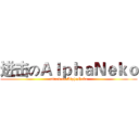 进击のＡｌｐｈａＮｅｋｏ (attack on AlphaNeko)
