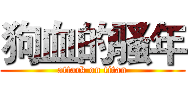狗血的骚年 (attack on titan)