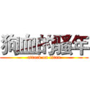 狗血的骚年 (attack on titan)