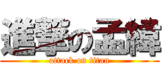 進撃の孟緯 (attack on titan)