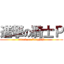 進撃の騎士Ｐ (attack on KnightP)