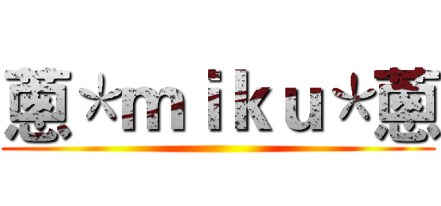 蔥＊ｍｉｋｕ＊蔥 ()