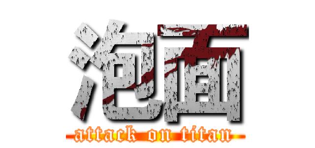 泡面 (attack on titan)