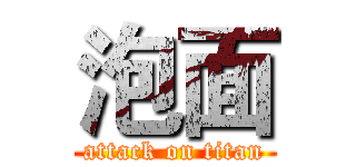 泡面 (attack on titan)