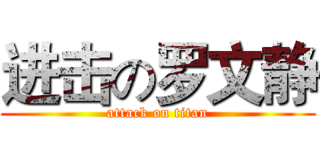 进击の罗文静 (attack on titan)