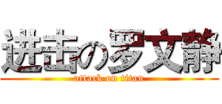 进击の罗文静 (attack on titan)