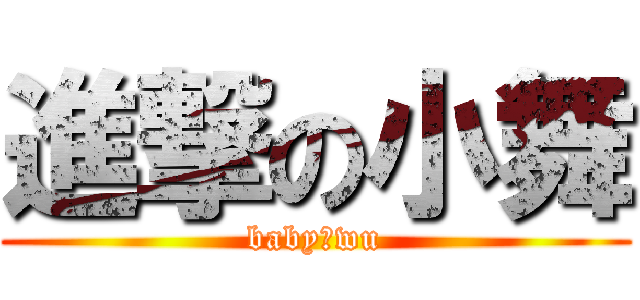 進撃の小舞 (baby。wu)