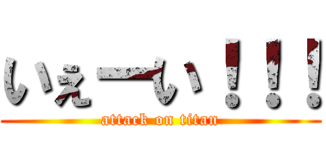 いぇーい！！！ (attack on titan)