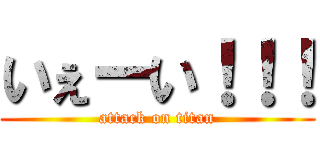 いぇーい！！！ (attack on titan)