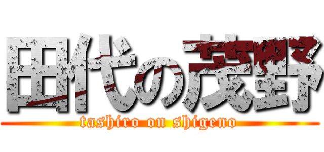 田代の茂野 (tashiro on shigeno)