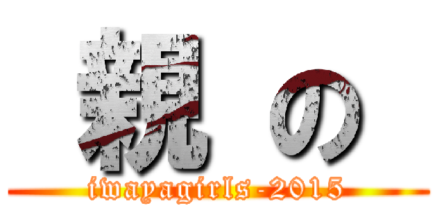  親 の  (iwayagirls-2015)