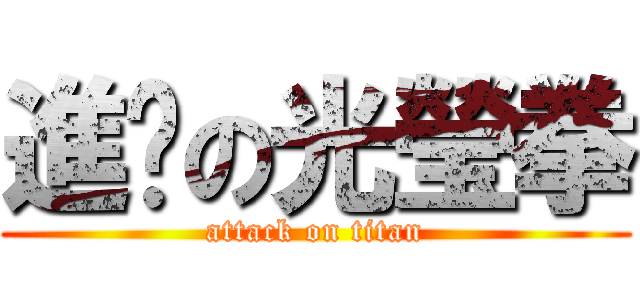 進擊の光瑩拳 (attack on titan)