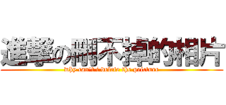 進撃の刪不掉的相片 (why can\'t i delete the pricture)