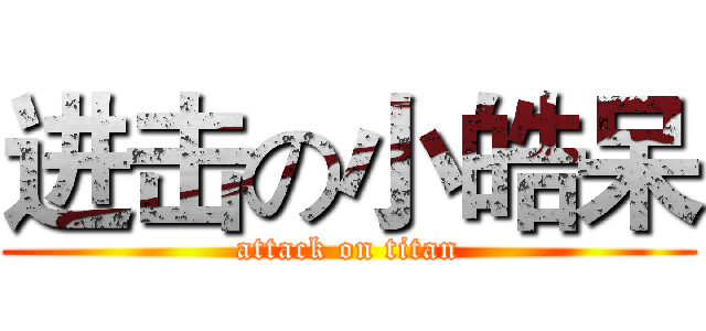 进击の小皓呆 (attack on titan)