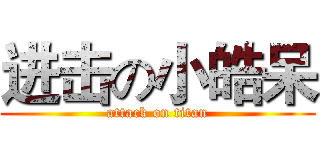 进击の小皓呆 (attack on titan)