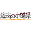 进击の小皓呆 (attack on titan)