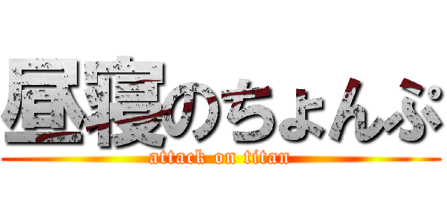 昼寝のちょんぷ (attack on titan)