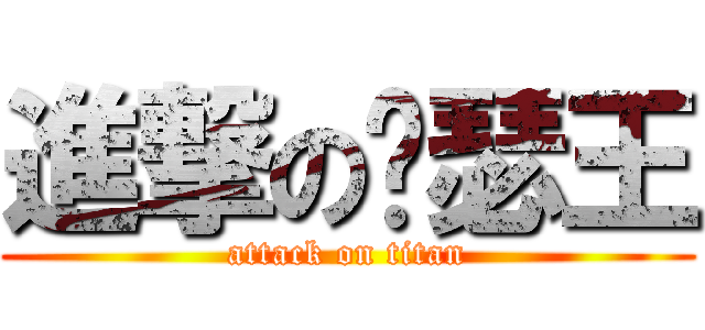 進撃の亚瑟王 (attack on titan)