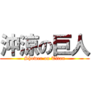 沖涼の巨人 (Shower on Titan)