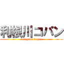 利根川コパン (tonegawa kopan)