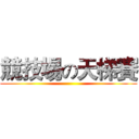 競技場の天梯賽 ()