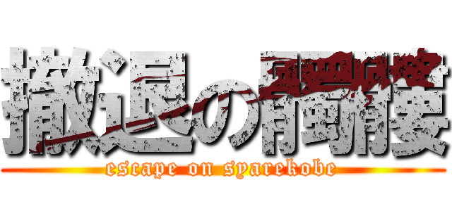 撤退の髑髏 (escape on syarekobe)
