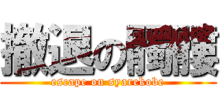 撤退の髑髏 (escape on syarekobe)