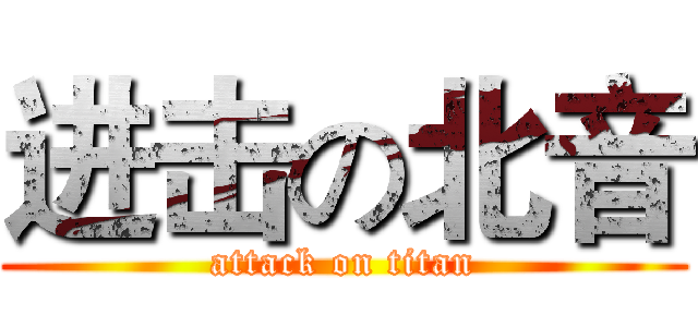 进击の北音 (attack on titan)