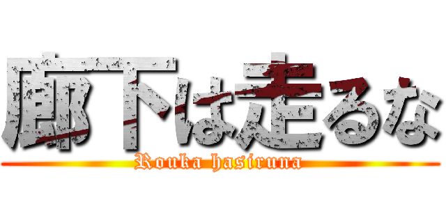 廊下は走るな (Rouka hasiruna)