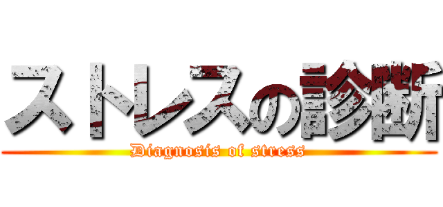 ストレスの診断 (Diagnosis of stress)