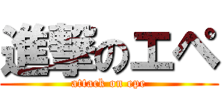 進撃のエペ (attack on epe)