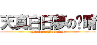天真白日夢の玟晴 (attack on Wun-cing)
