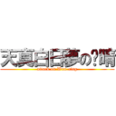 天真白日夢の玟晴 (attack on Wun-cing)