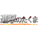 進撃のたくま (attack on TAKUMA)