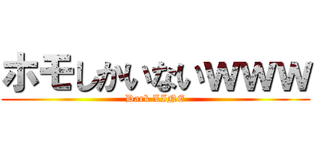 ホモしかいないｗｗｗ (Dark LINE)