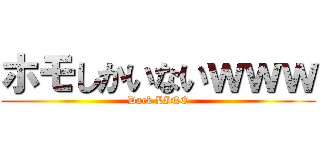 ホモしかいないｗｗｗ (Dark LINE)