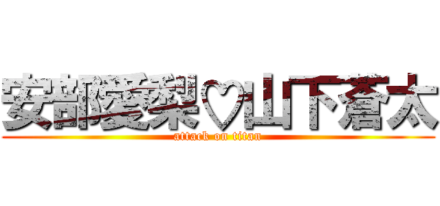 安部愛梨♡山下蒼太 (attack on titan)